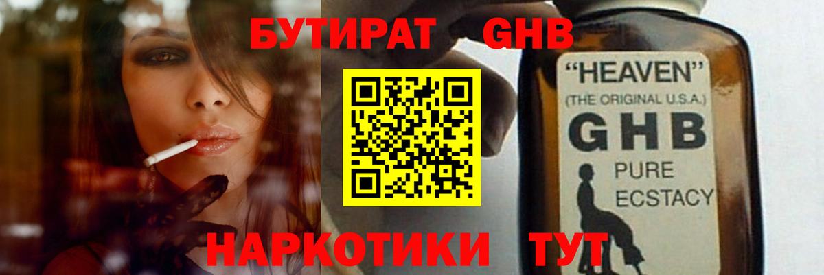 Бутират GHB Дзержинский