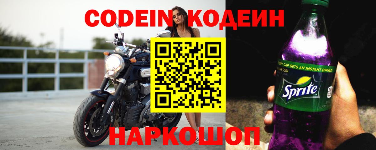 Кодеиновый сироп Lean Purple Drank  Codein Purple Drank  Дзержинский 