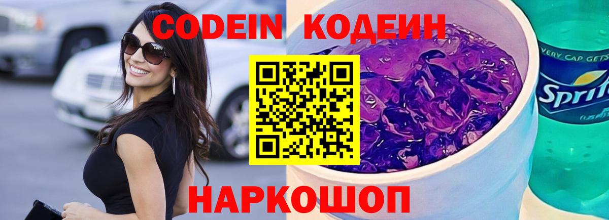 Кодеиновый сироп Lean Purple Drank Дзержинский