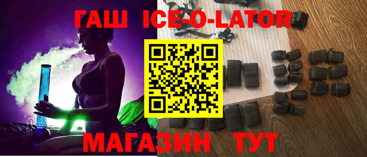 ГАШ Ice-O-Lator  Дзержинский  Гашиш  закладка  Гашиш VHQ 